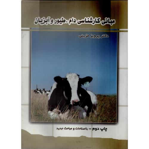 مبانی کارشناسی دام طیور و آبزیان  پرویز مزینی