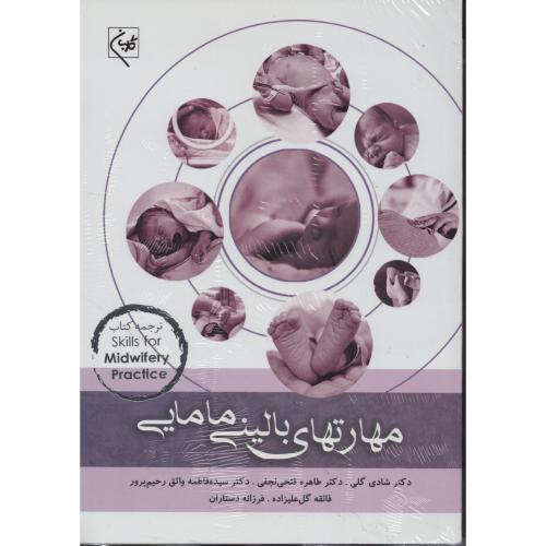 مهارتهای بالینی مامایی  شادی گلی  (گلبان)