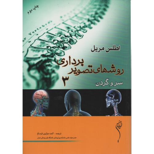اطلس مریل  روشهای  تصویربرداری  ج 3