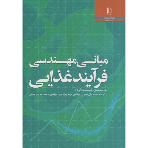 مبانی مهندسی فرآیند غذایی  فردوسی مشهد