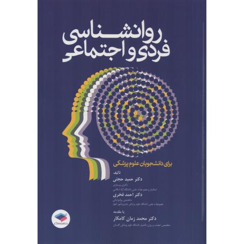 روانشناسی فردی و اجتماعی  حجتی - فخری - کامکار