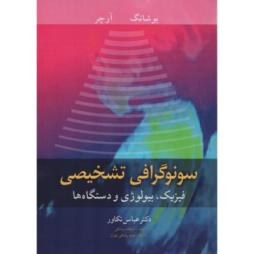 سونوگرافی تشخیصی فیزیک بیولوژی و دستگاه ها بوشانگ تکاور