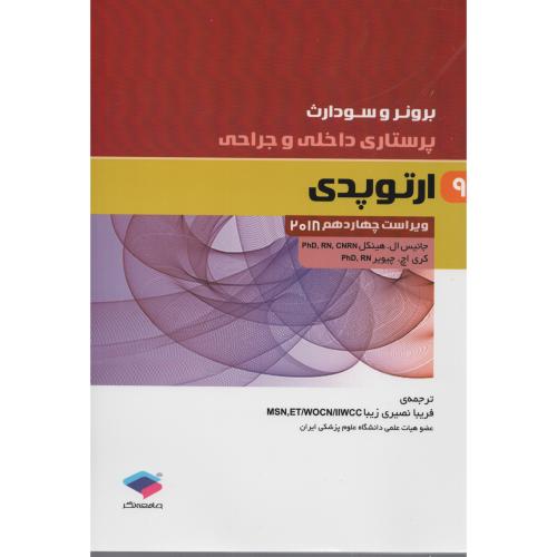 برونر ج 9 ارتوپدی 2018