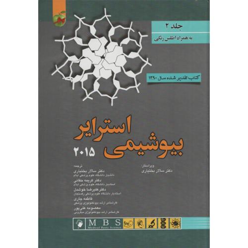 بیوشیمی استرایر 2019  ج2 اندیشه
