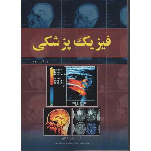 فیزیک پزشکی   تکاور