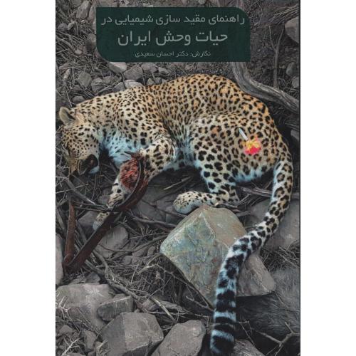 راهنمای مقید سازی شیمیایی در حیات وحش ایران  سعیدی