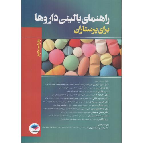 راهنمای بالینی داروها برای پرستاران