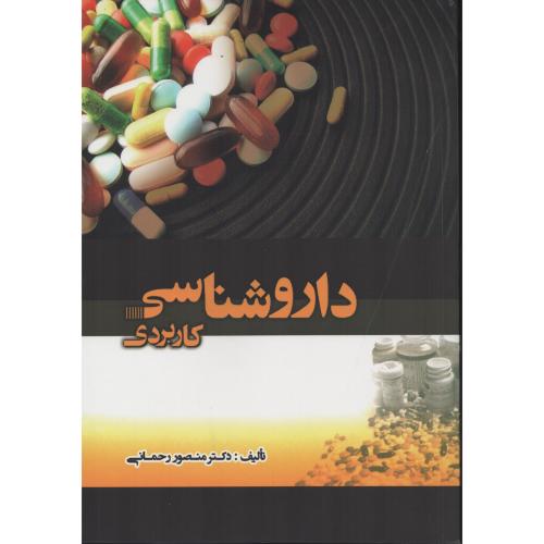 داروشناسی  کاربردی   رحمانی