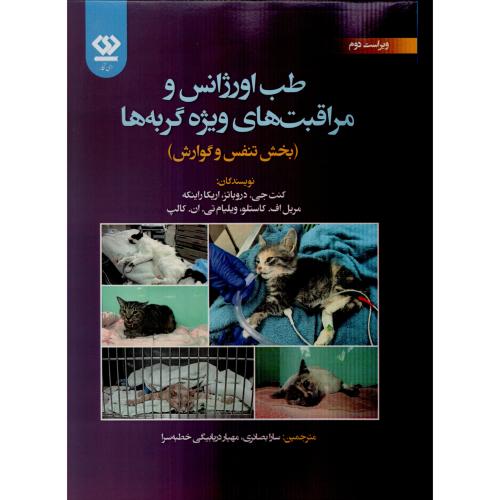 طب اورژانس مراقبت های ویژه گربه ها(بخش تنفس و گوارش) دی نگار