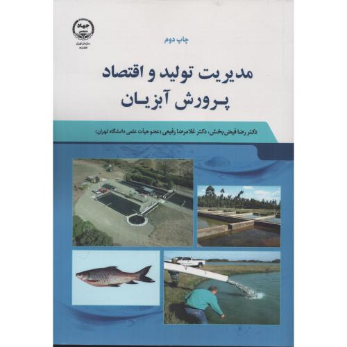 مدیریت تولید و اقتصاد پرورش آبزیان  رضا فیض بخش