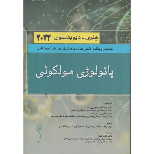 پاتولوژی مولکولی  هنری دیویدسون 2022 (اندیشه)