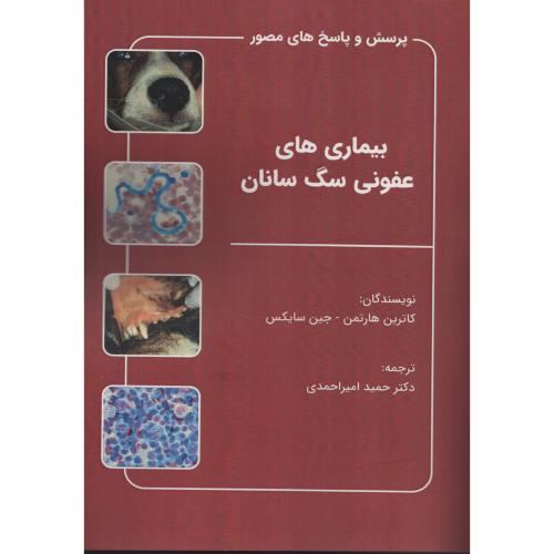 بیماری های عفونی سگ سانان   کاترین هارتمن   جین سایکس