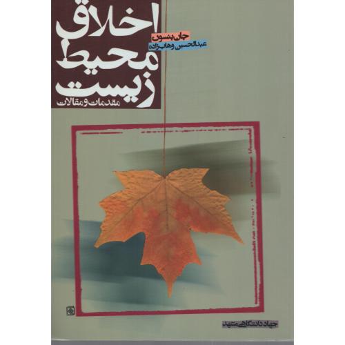 اخلاق محیط زیست   انتشارات جهاد مشهد