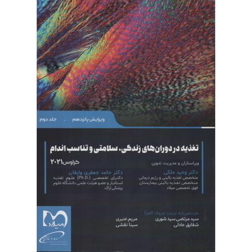 کراوس 2021 ج دوم تغذیه در دوران های زندگی سلامتی و تناسب اندام