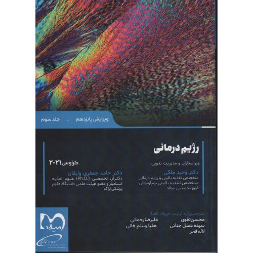 کراوس 2021 ج سوم رژیم درمانی