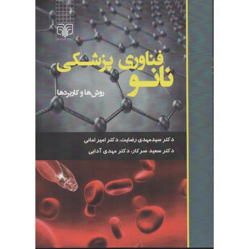 نانو فناوری پزشکی روش ها و کاربردها (مهدی رضایت)
