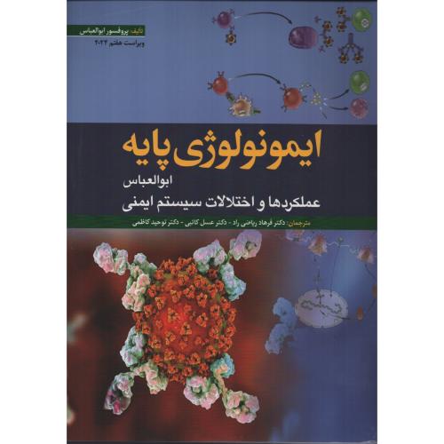 ایمونولوژی پایه ابوالعباس 2024 (ابن سینا)