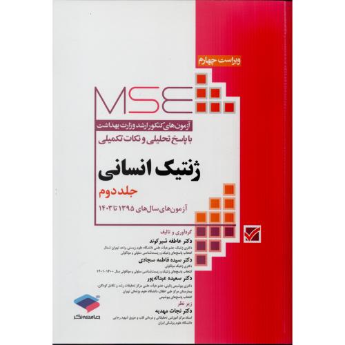 مجموعه آزمون های ارشد ژنتیک انسانی ج2 1395 تا 1403