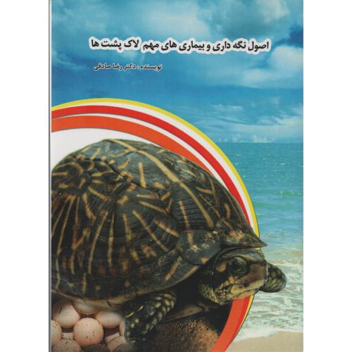 اصول نگهداری و بیماری های مهم لاک پشت ها  رضا صادقی