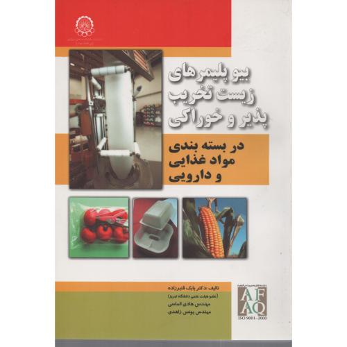 بیوپلیمرهای زیست تخریب پذیر وخوراکی دربسته بندی موادغذایی ودارویی