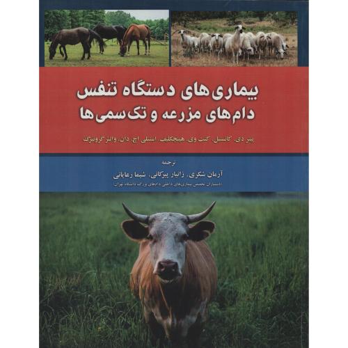 بیماری های دستگاه تنفس دام های مزرعه و تک سمی ها (نوربخش)
