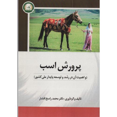 پرورش اسب   راسخ افشار