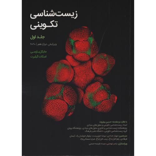 زیست شناسی تکوینی گیلبرت بهاروند 2020 12th ج1 (مشکی)