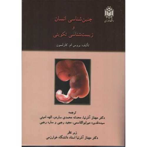 جنین شناسی انسان و زیست شناسی تکوینی د.خوارزمی
