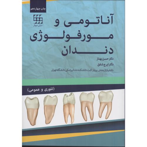 آناتومی و مورفولوژی دندان   حسن بهناز