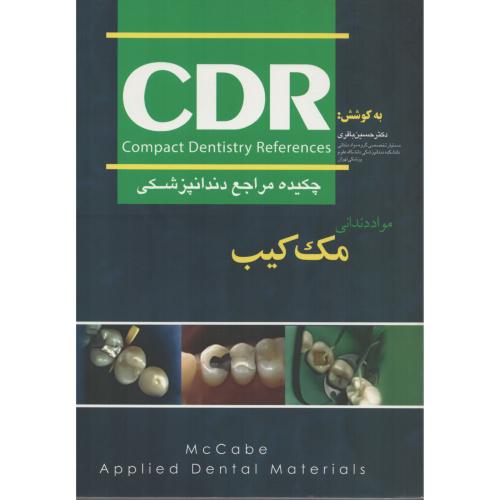 CDRمواد دندانی مک کیب