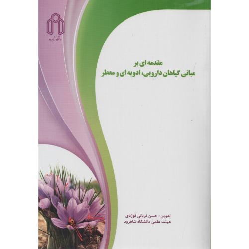 مقدمه ای بر مبانی گیاهان دارویی  ادویه ای و معطر