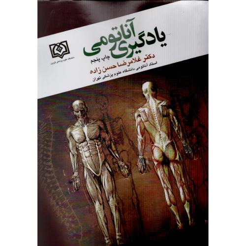 یادگیری  آناتومی  حسن زاده