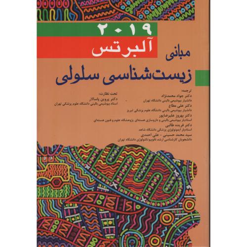 مبانی زیست شناسی سلولی آلبرتس 2019 (محمدنژاد)