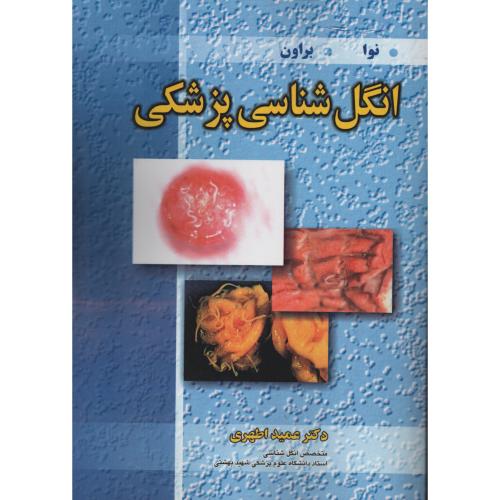 انگل‏ شناسی‏ پزشکی‏ نوابراون‏