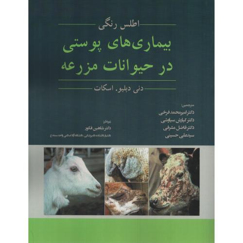 اطلس رنگی بیماری های پوستی در حیوانات مزرعه  رنگی