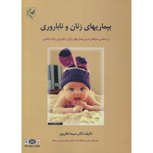 بیماریهای زنان و ناباروری  سیما نظرپور  (گلبان)