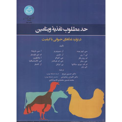 حد مطلوب تغذیه ویتامین در تولید غذاهای حیوانی با کیفیت د.تهران