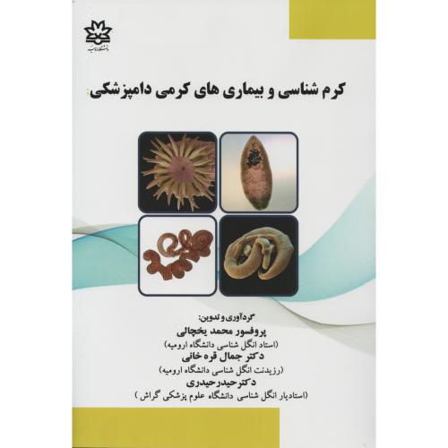 کرم شناسی و بیماری های کرمی دامپزشکی  دانشگاه ارومیه