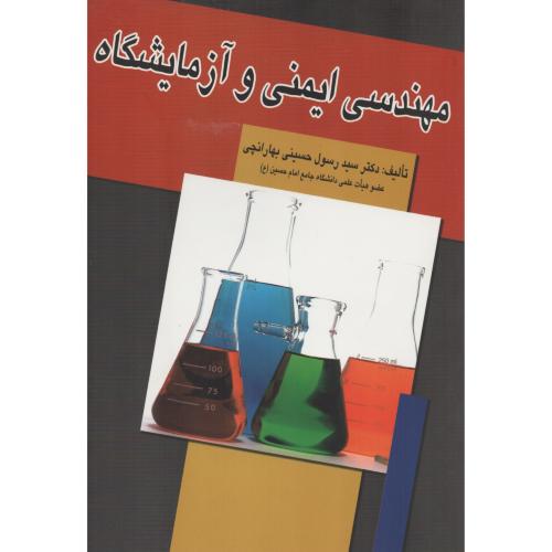 مهندسی ایمنی و آزمایشگاه بهارانچی