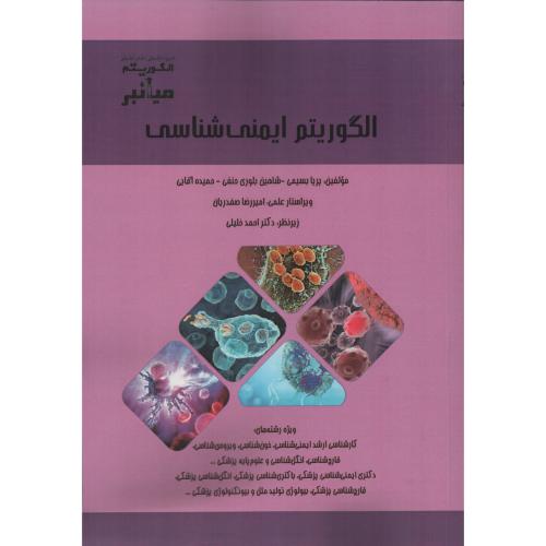 الگوریتم ایمنی شناسی  بسیمی