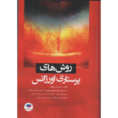 روش های پرستاری اورژانس  شاهرخ علی نیا
