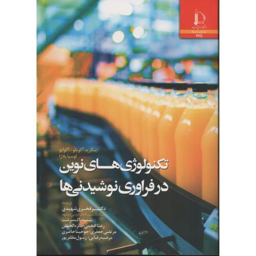 تکنولوژی های نوین در فرآوری نوشیدنی ها  فردوسی مشهد