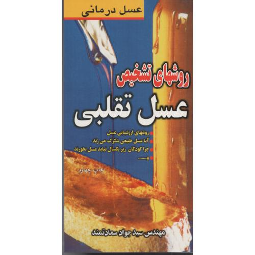 روشهای تشخیص عسل تقلبی  سعادتمند