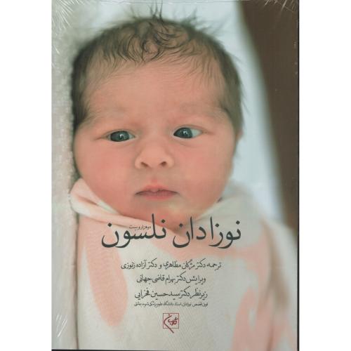 نوزادان نلسون 2020 قاضی جهانی (گلبان)