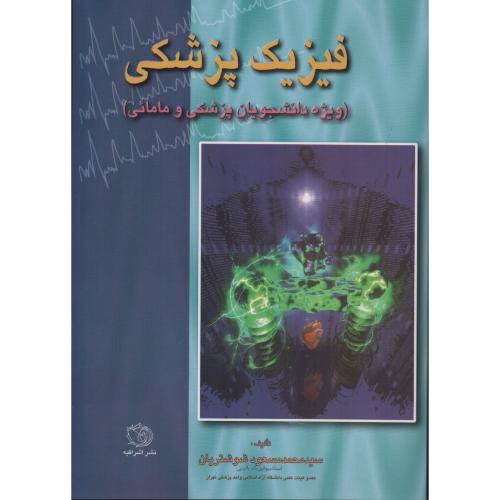 فیزیک  پزشکی  شوشتریان