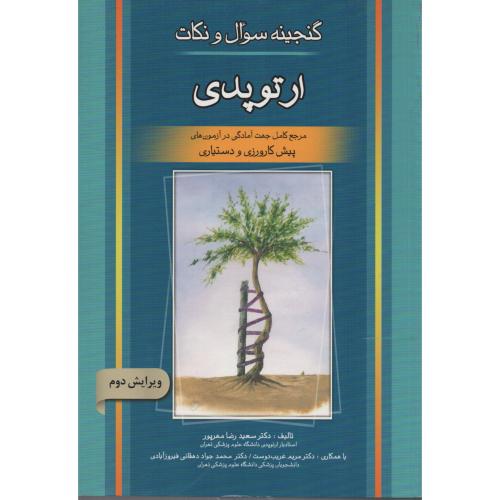 گنجینه سوال و نکات ارتوپدی