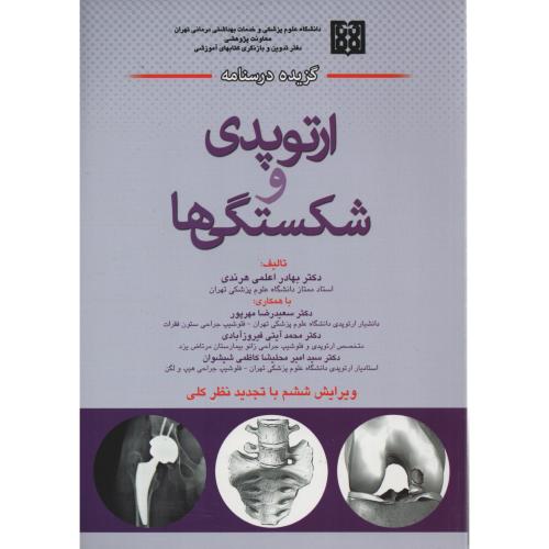 گزیده درسنامه ارتوپدی و شکستگیها  اعلمی هرندی