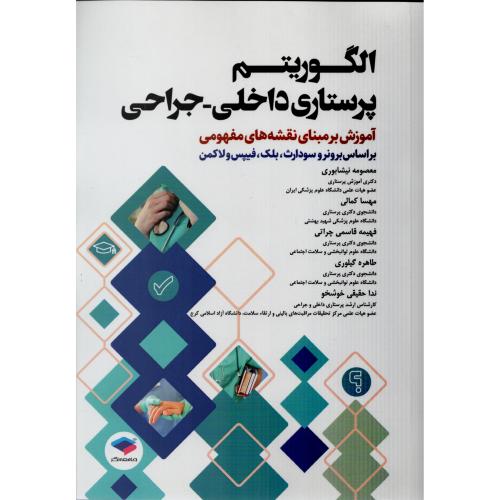 الگوریتم پرستاری داخلی - جراحی  (برونر-بلک-فیپس-لاکمن)