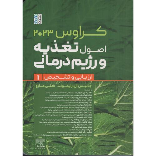 اصول تغذیه و رژیم درمانی کراوس 2023 ج1  (حتمی)
