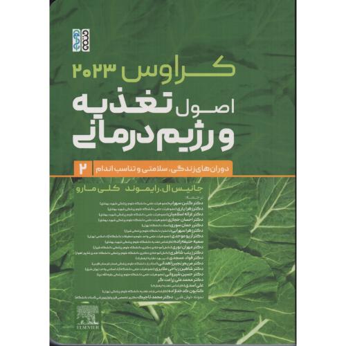 اصول تغذیه و رژیم درمانی کراوس 2023 ج2  (حتمی)
